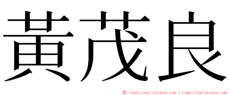 黃茂良 ming font