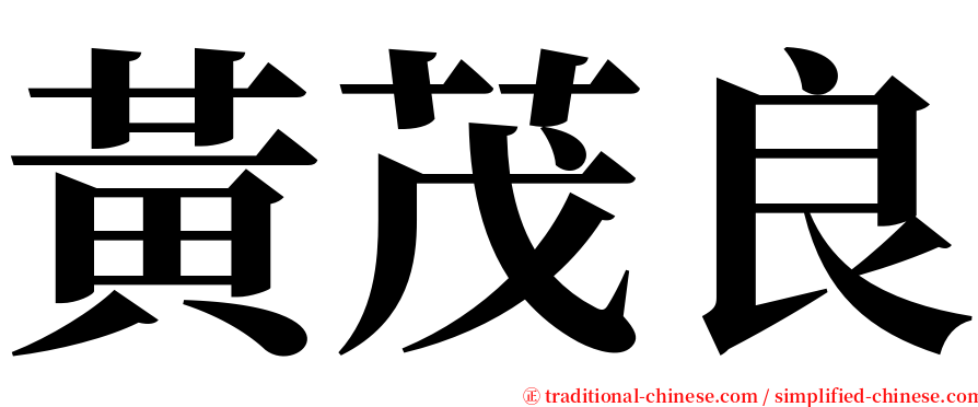 黃茂良 serif font