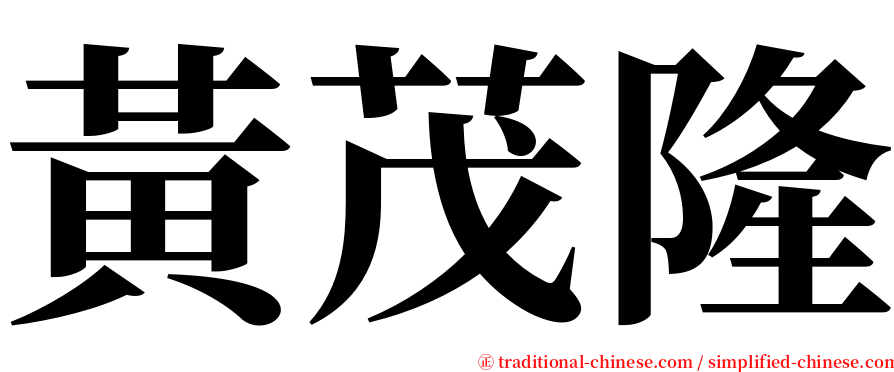 黃茂隆 serif font