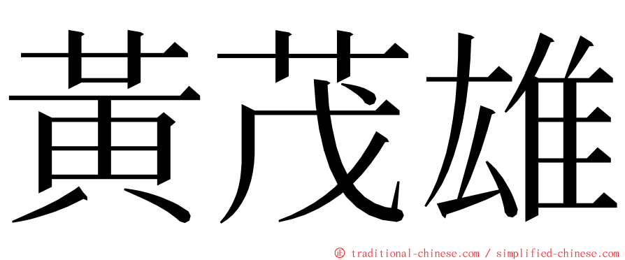 黃茂雄 ming font