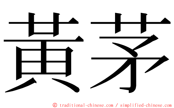 黃茅 ming font