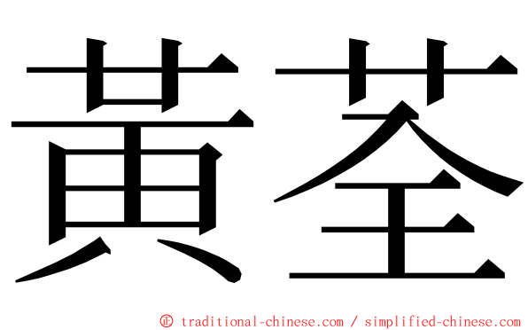 黃荃 ming font