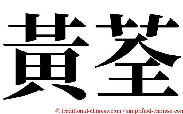 黃荃 serif font