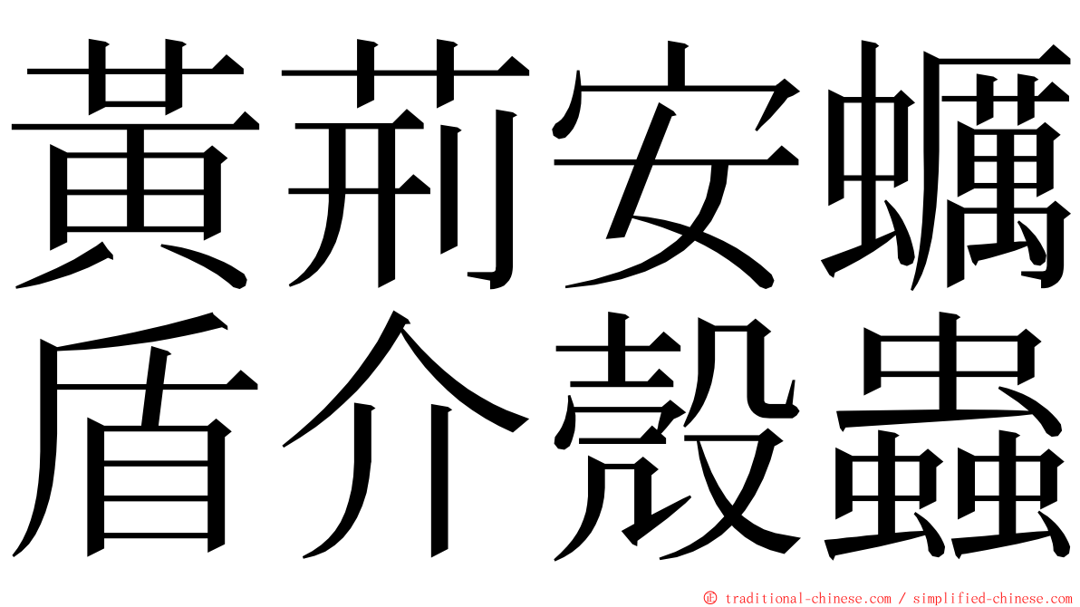 黃荊安蠣盾介殼蟲 ming font