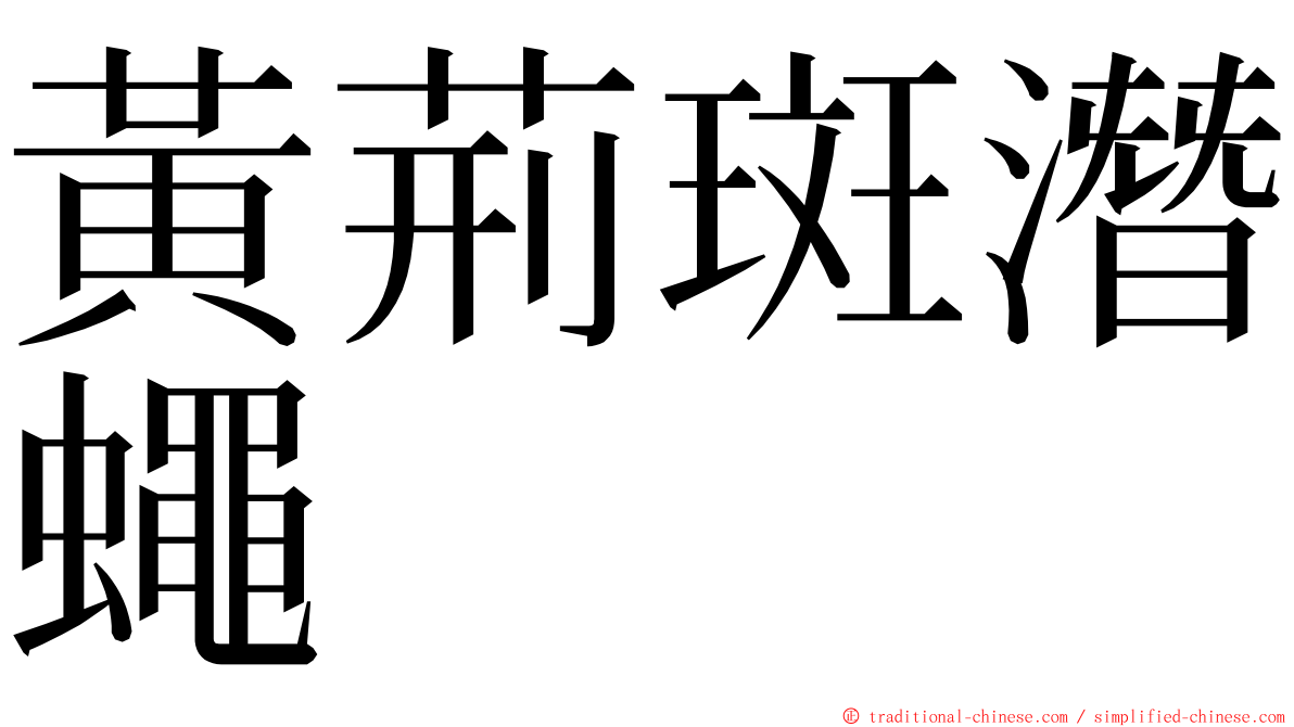 黃荊斑潛蠅 ming font