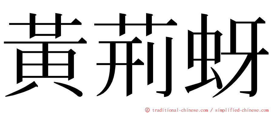 黃荊蚜 ming font