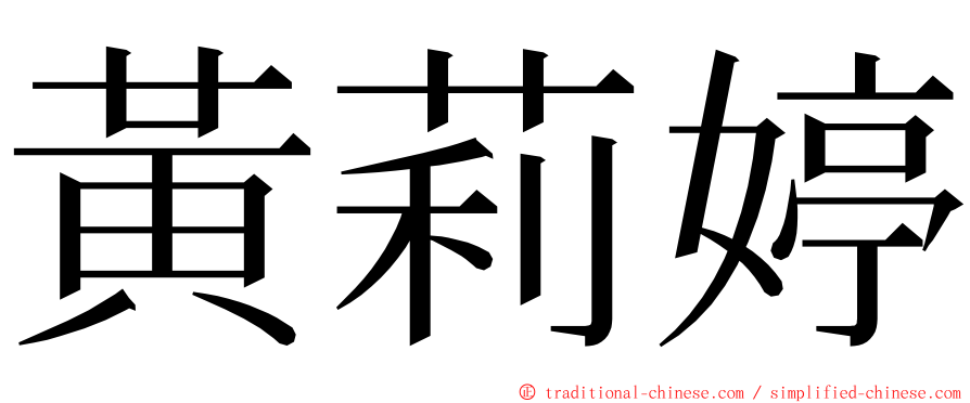 黃莉婷 ming font