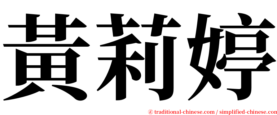 黃莉婷 serif font