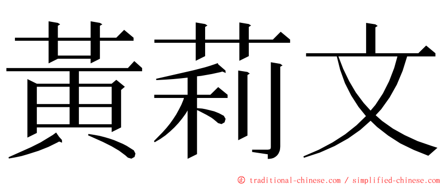 黃莉文 ming font