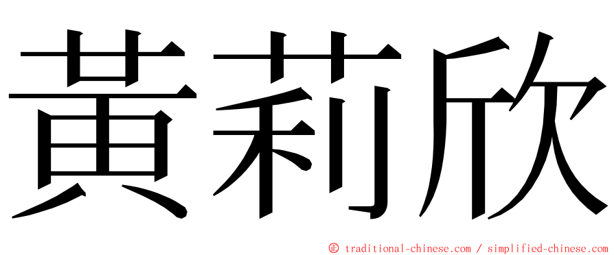 黃莉欣 ming font