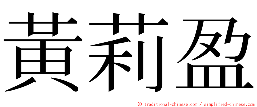 黃莉盈 ming font