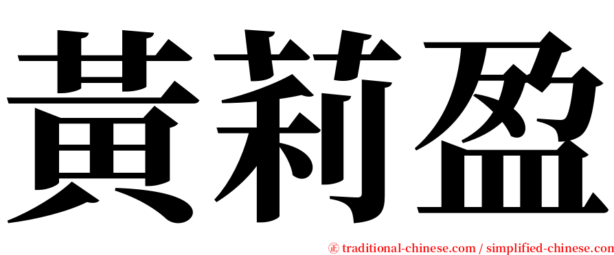 黃莉盈 serif font