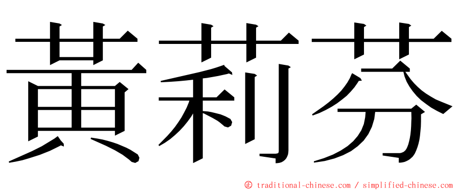 黃莉芬 ming font