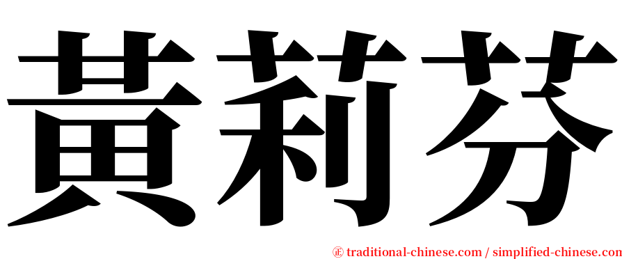 黃莉芬 serif font