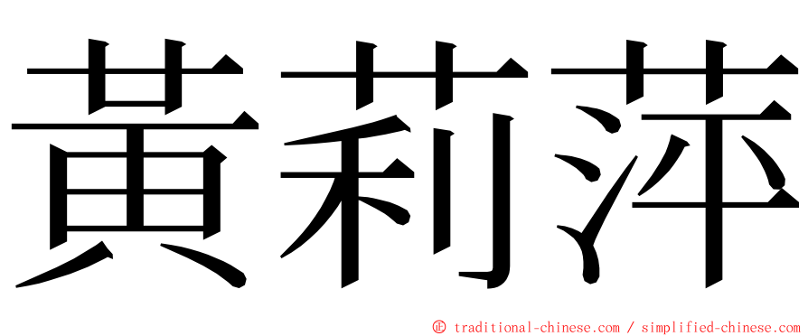 黃莉萍 ming font