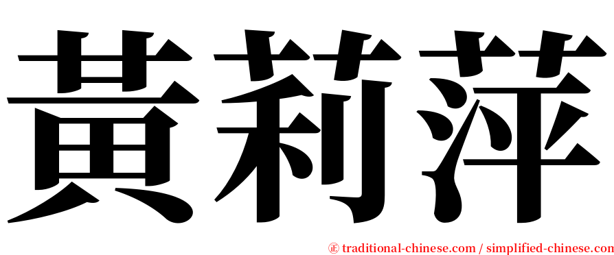 黃莉萍 serif font