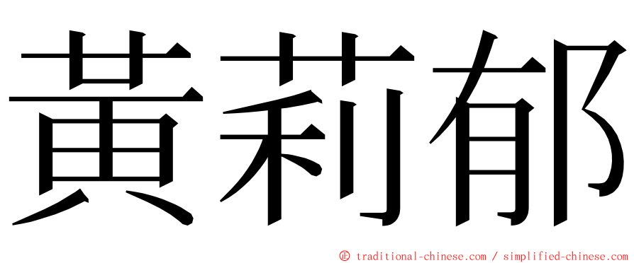 黃莉郁 ming font