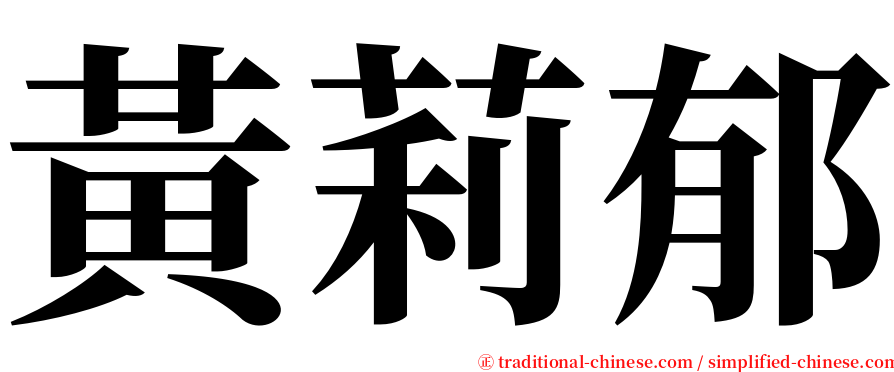 黃莉郁 serif font