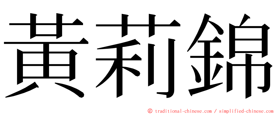 黃莉錦 ming font