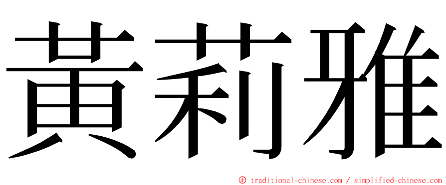 黃莉雅 ming font