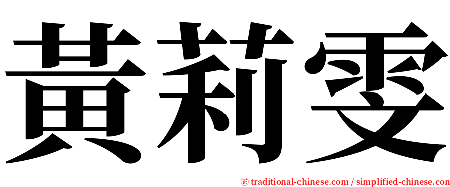 黃莉雯 serif font