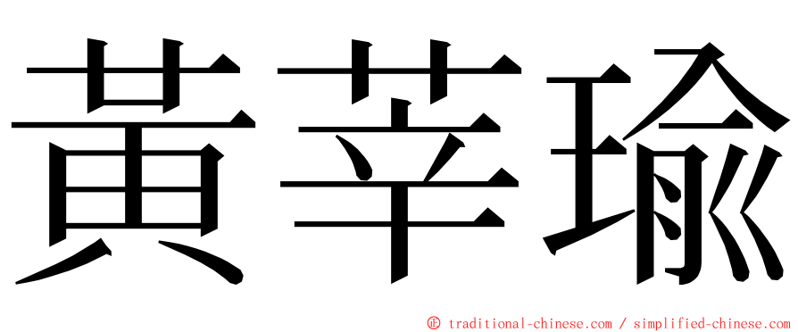 黃莘瑜 ming font