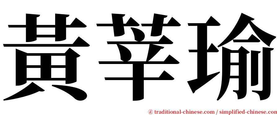 黃莘瑜 serif font