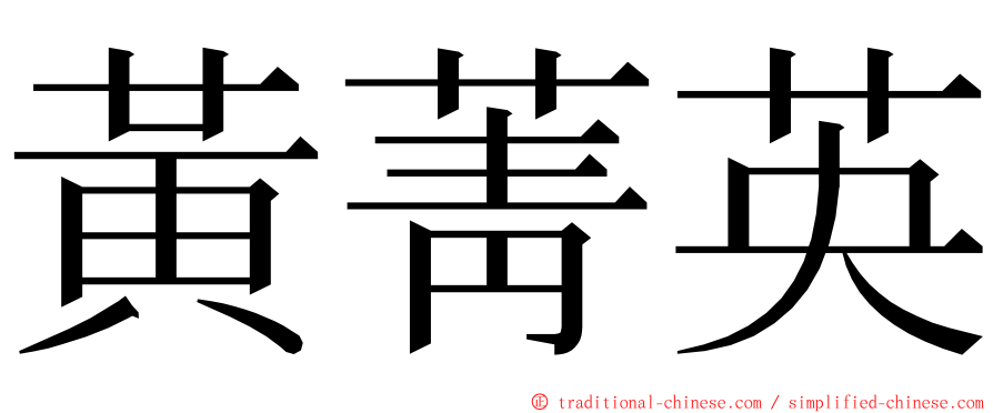 黃菁英 ming font