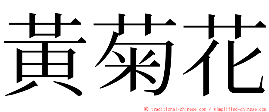 黃菊花 ming font