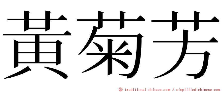 黃菊芳 ming font