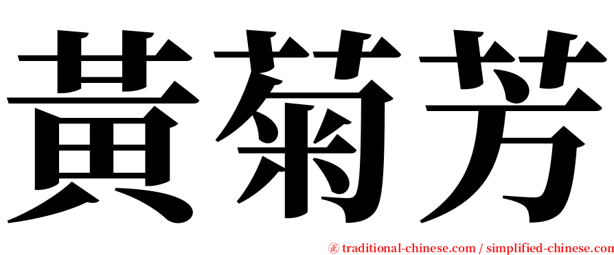 黃菊芳 serif font