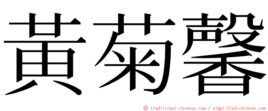 黃菊馨 ming font
