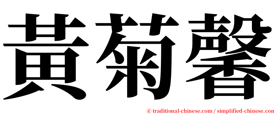 黃菊馨 serif font