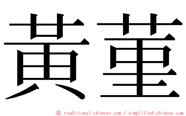 黃菫 ming font