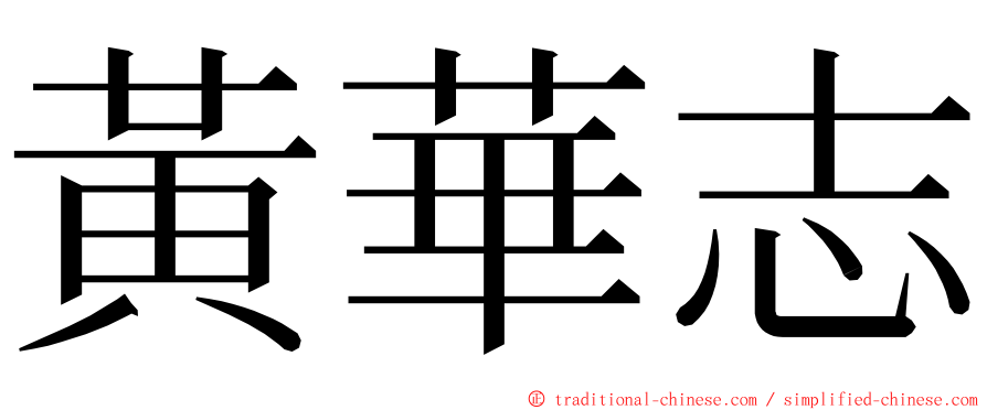 黃華志 ming font