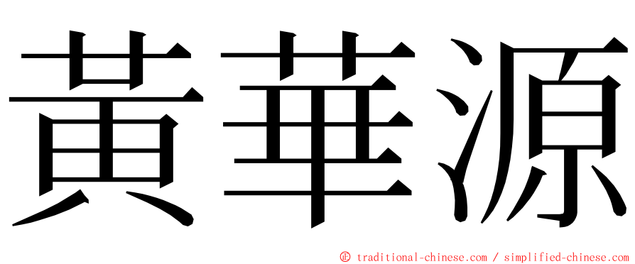 黃華源 ming font