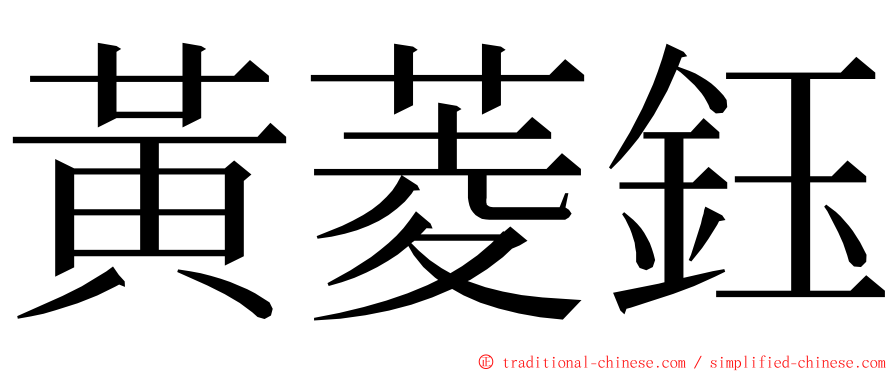 黃菱鈺 ming font