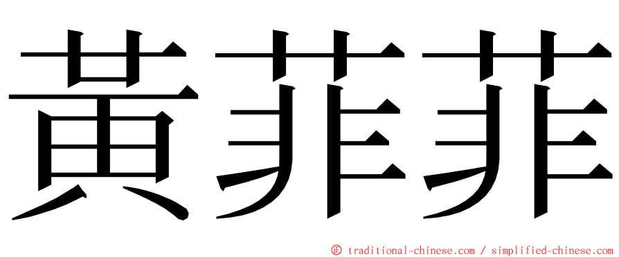 黃菲菲 ming font