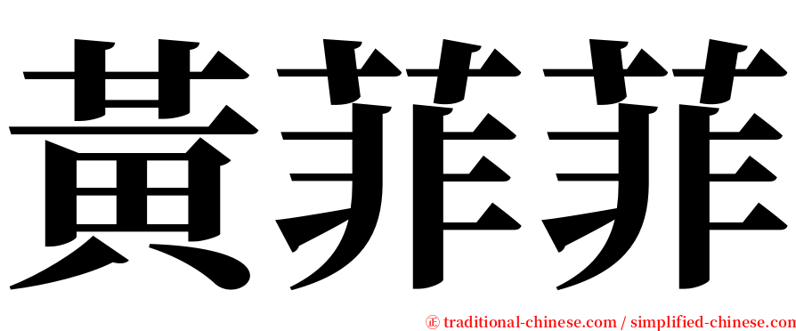 黃菲菲 serif font