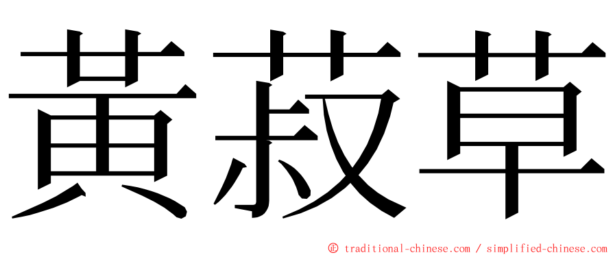 黃菽草 ming font