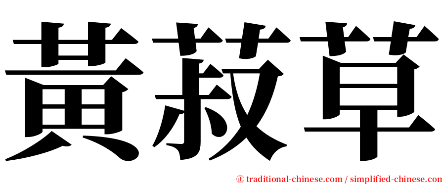 黃菽草 serif font