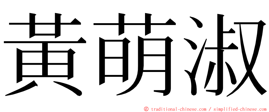 黃萌淑 ming font