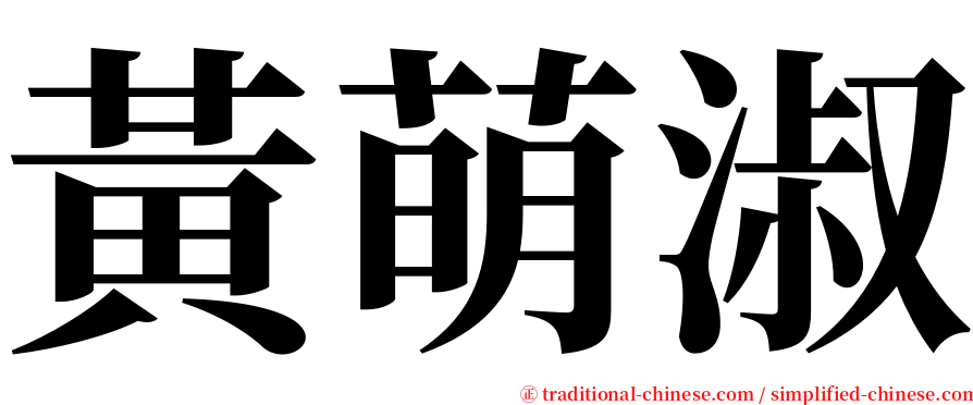 黃萌淑 serif font