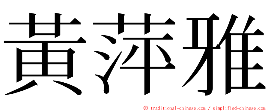 黃萍雅 ming font