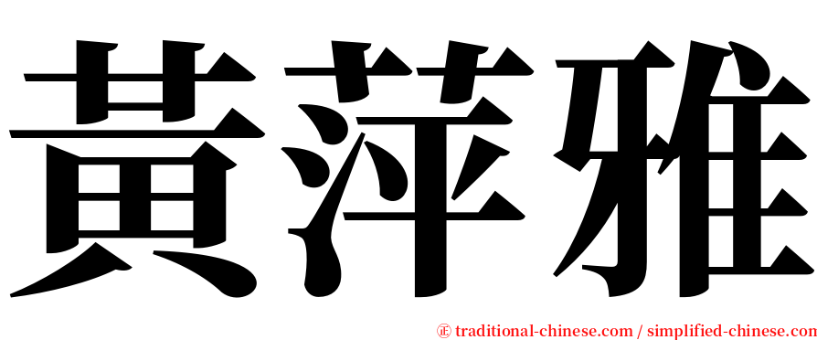 黃萍雅 serif font