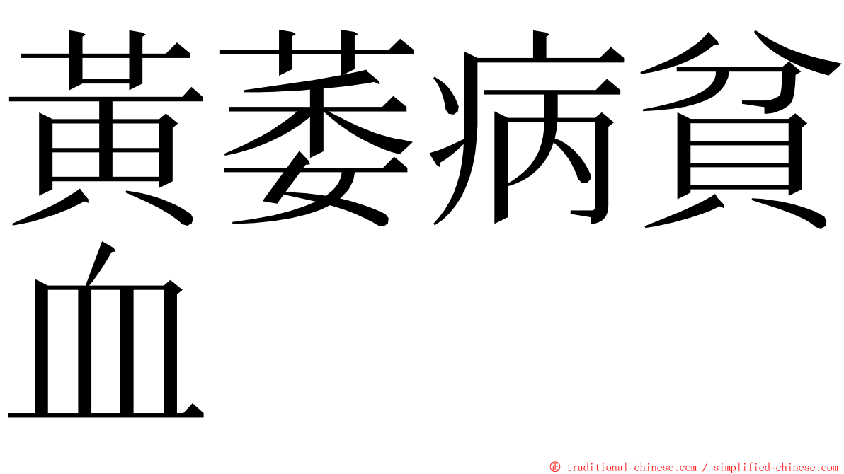 黃萎病貧血 ming font