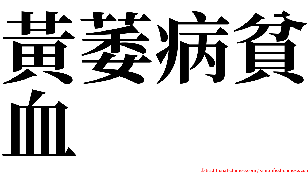 黃萎病貧血 serif font