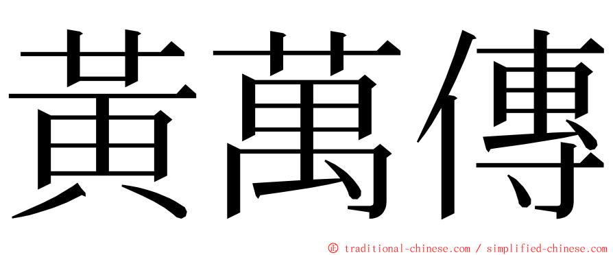 黃萬傳 ming font