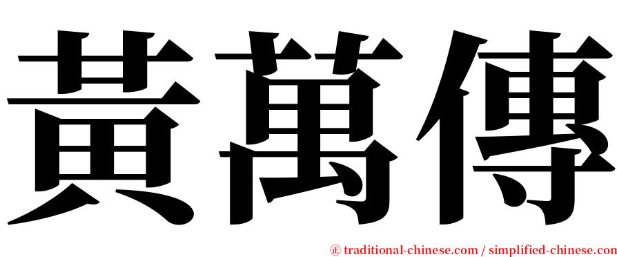 黃萬傳 serif font