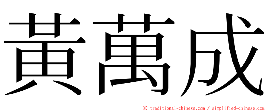 黃萬成 ming font